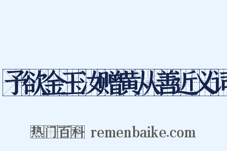 予欲金玉汝赠黄从善近义词是什么意思的图片